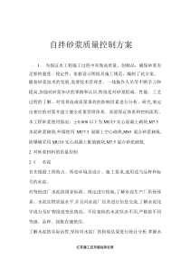 自拌砂浆质量控制方案