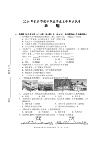 2014年长沙市初中毕业学业水平考试地理试卷