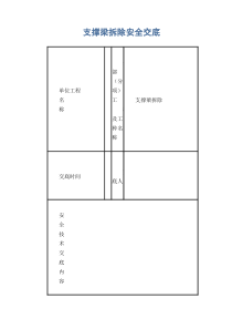 支撑梁拆除安全交底