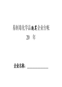 02-易制毒化学品购买企业台帐