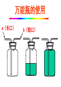 中考复习：万能瓶的使用