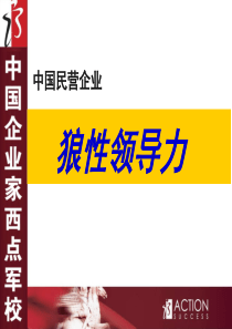 侯志奎管理培训课程==中国民营企业-狼性领导力32页