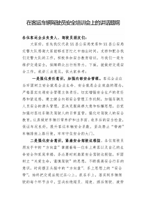 在客运车辆驾驶员安全培训会上的讲话题纲