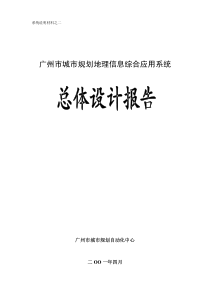 广州市城市规划地理信息综合应用系统总体设计报告