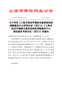 上海市机动车物损交通事故服务中心管理办法(试行)