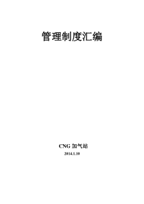 CNG加气站管理制度