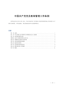 中国共产党党员教育管理工作条例--2019-5-22