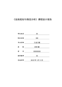 设施规划与物流分析课程设计.(DOC)