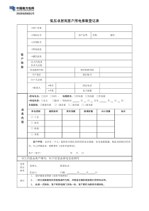 《低压非居民客户用电报装登记表》