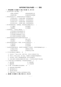 软件系统开发技术模拟题参考答案1-3