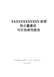 XXXXX经营性公墓建设可行性研究报告