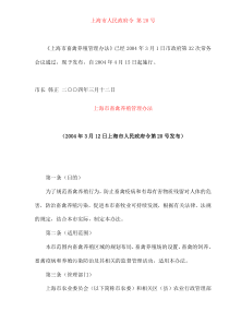 上海市畜禽养殖管理办法(doc11)(1)