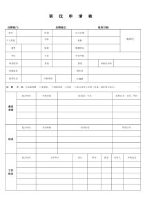 (入职)职位申请表(打印模版)