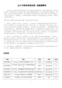 2019年高考英语全国1卷试卷详细分析