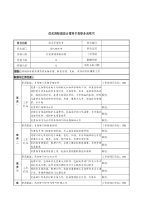 信托投资公司信托理财部综合管理专责职务说明书