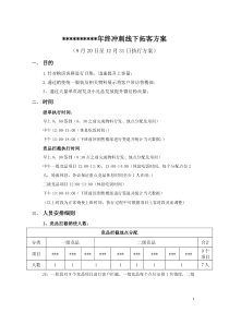 线下拓客方案、销使管理方案