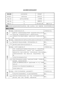 信托投资公司地市信托部综合管理专责职务说明书