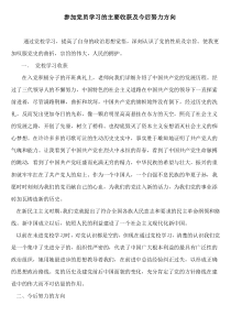 参加党员学习的主要收获及今后努力方向