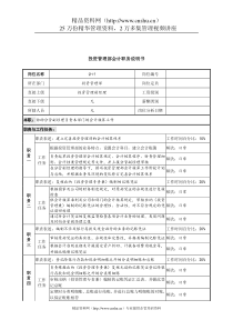 信托投资公司投资管理部会计职务说明书.doc