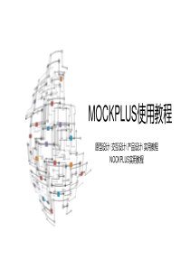 mockplus教程