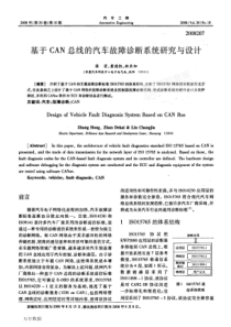 CAN总线的汽车故障诊断系统研究与设计