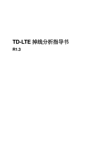 TD-LTE掉线优化指导书