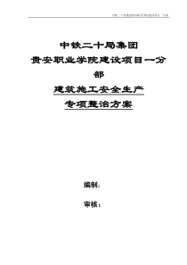 建筑施工安全生产专项整治方案一分部