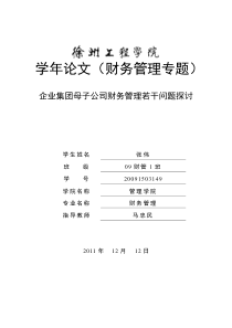 企业集团母子公司财务管理若干问题的探讨