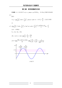现代测试技术习题解答--第二章--信号的描述与分析---副本