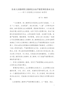 传承大庆精神铁人精神是企业严格管理的基本方法