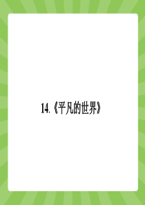 人教版语文选修《平凡的世界》ppt课件