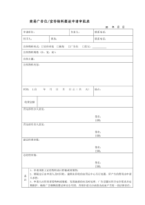 商场广告位、宣传物料摆放申请审批表