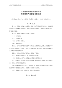 上海新华传媒股份有限公司高级管理人员薪酬考核制度