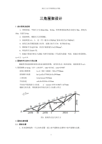 钢结构课程设计之三角形钢屋架设计.(DOC)