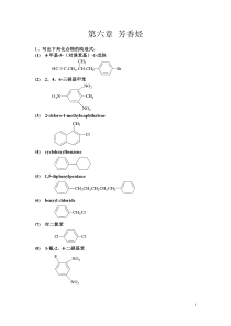 湖南理工学院有机化学第六章芳香烃试题