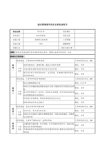 信托投资公司综合管理部车队队长职务说明书