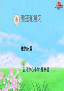 人教版小学六年级数学下册整理复习《数的运算》课件