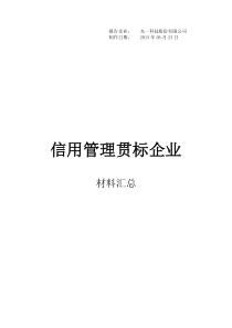 信用管理贯标企业材料汇总