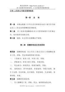 上海某公司薪资管理制度