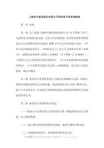 上海柘中建设股份有限公司投资者关系管理制度第一章总则第一条为