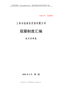 上海永冠商业设备有限公司规章制度汇编-技术