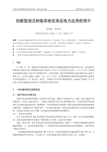 创新型浇注树脂系统在高压电力应用的简介