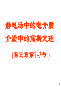 大学物理电磁学部分07电介质的极化和介质中的高斯定理