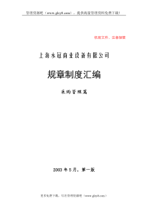 上海永冠商业设备有限公司规章制度汇编-采购