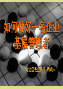 做好一名企业基层管理者培训课件