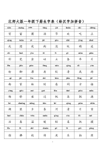 北师大版一年级生字表汉字加拼音下册(定)