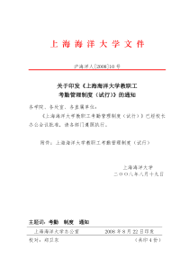 上海海洋大学教职工考勤管理制度（试行）