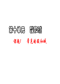 2019教育人教版九年级下册化学第十单元课题1常见的酸和碱共81张PPT数学