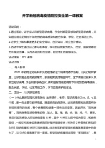 校园开学第一课新冠病毒疫情防控与安全教案