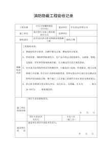 消防隐蔽工程验收记录